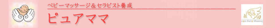 和歌山でベビーマッサージの講座が受講できる【ピュアママ】