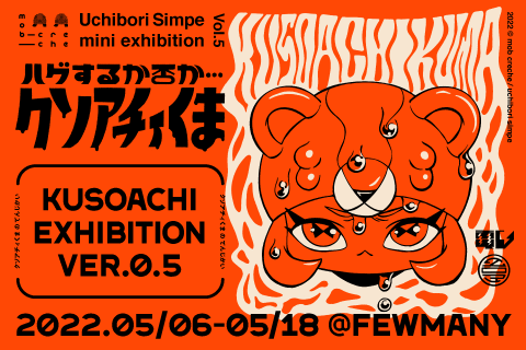 uchibori simpe mini exhibition Vol.5【ハグするか否か…クソアチィくま KUSOACHI EXHIBITION ver.0.5】開催のお知らせ
