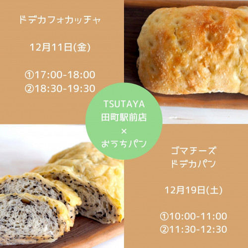 おうちパン講座×TSUTAYA イベントレッスン　12月開催のご案内！