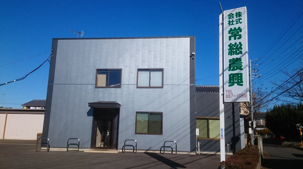 ㈱常総農興は茨城県阿見町にある農業資材の製造・販売会社です。