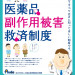 医薬品副作用被害救済制度.jpg