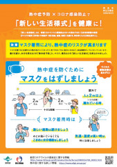 熱中症予防×コロナ対策.jpg
