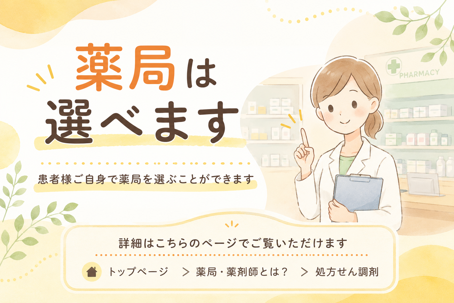 調剤を受ける薬局は、患者様ご自身で選んでいただけます。