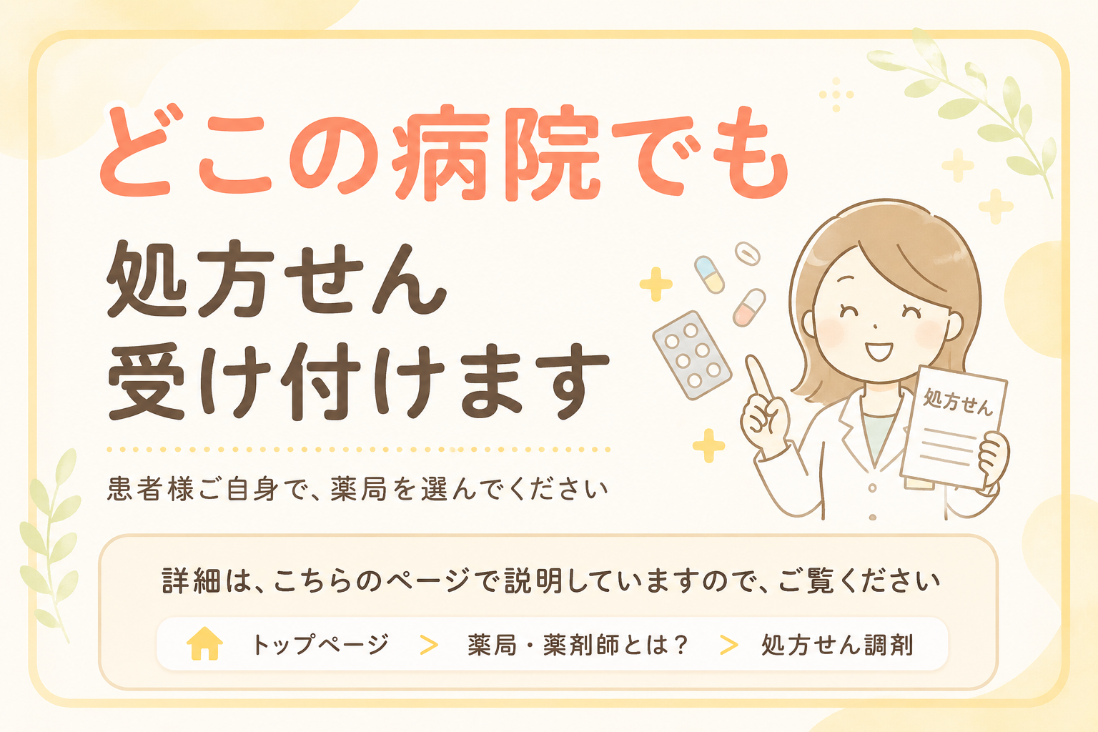 どこの医療機関の処方せんでも受け付けます