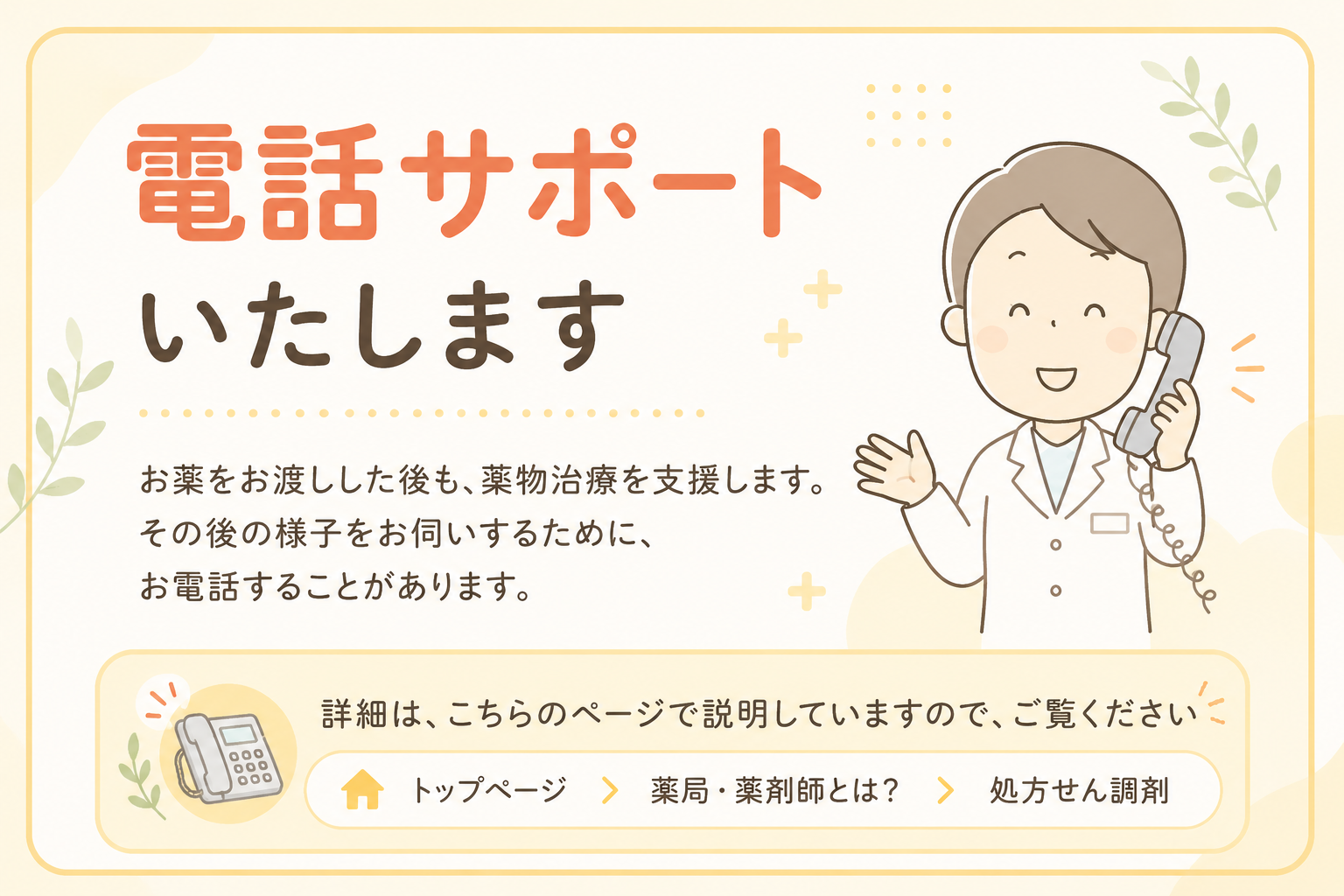 調剤後も、薬剤師が薬物治療を支援します