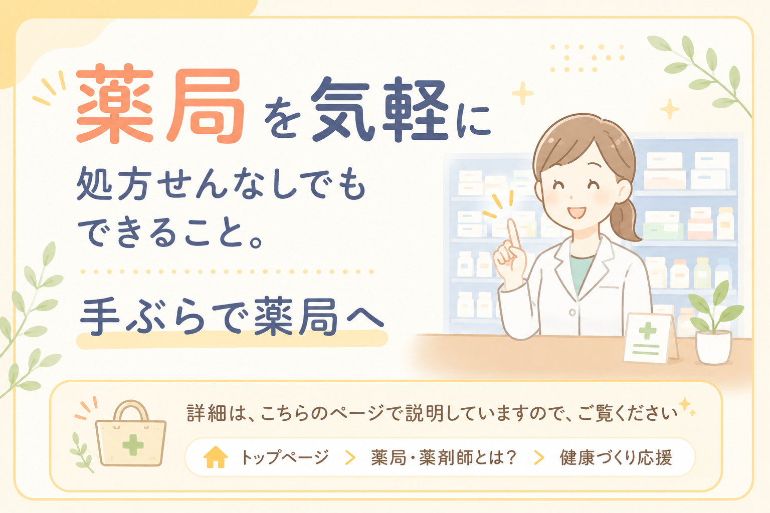 健康づくりに薬局をご活用ください
