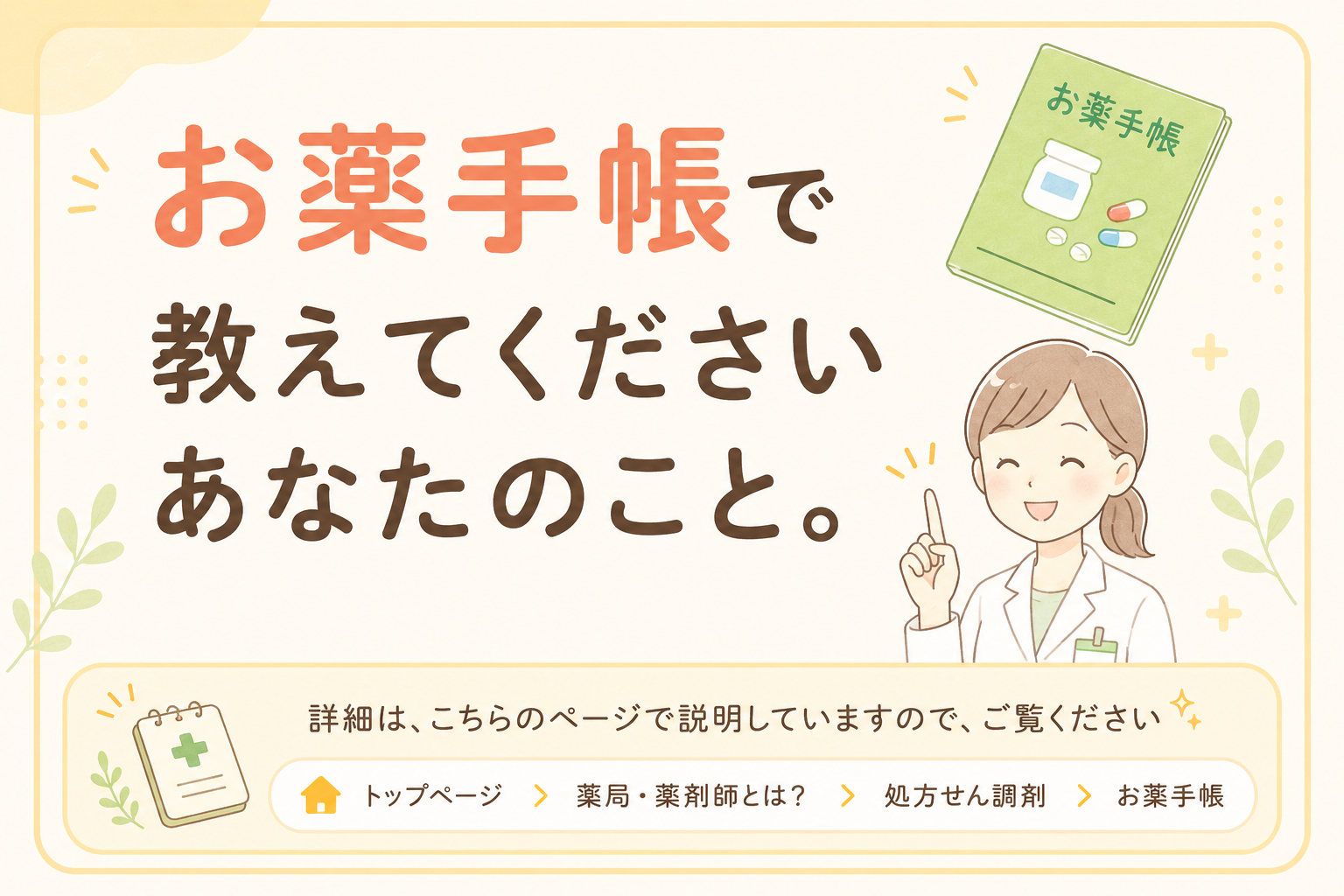 安心・安全の薬物治療のためにお薬手帳をご活用ください