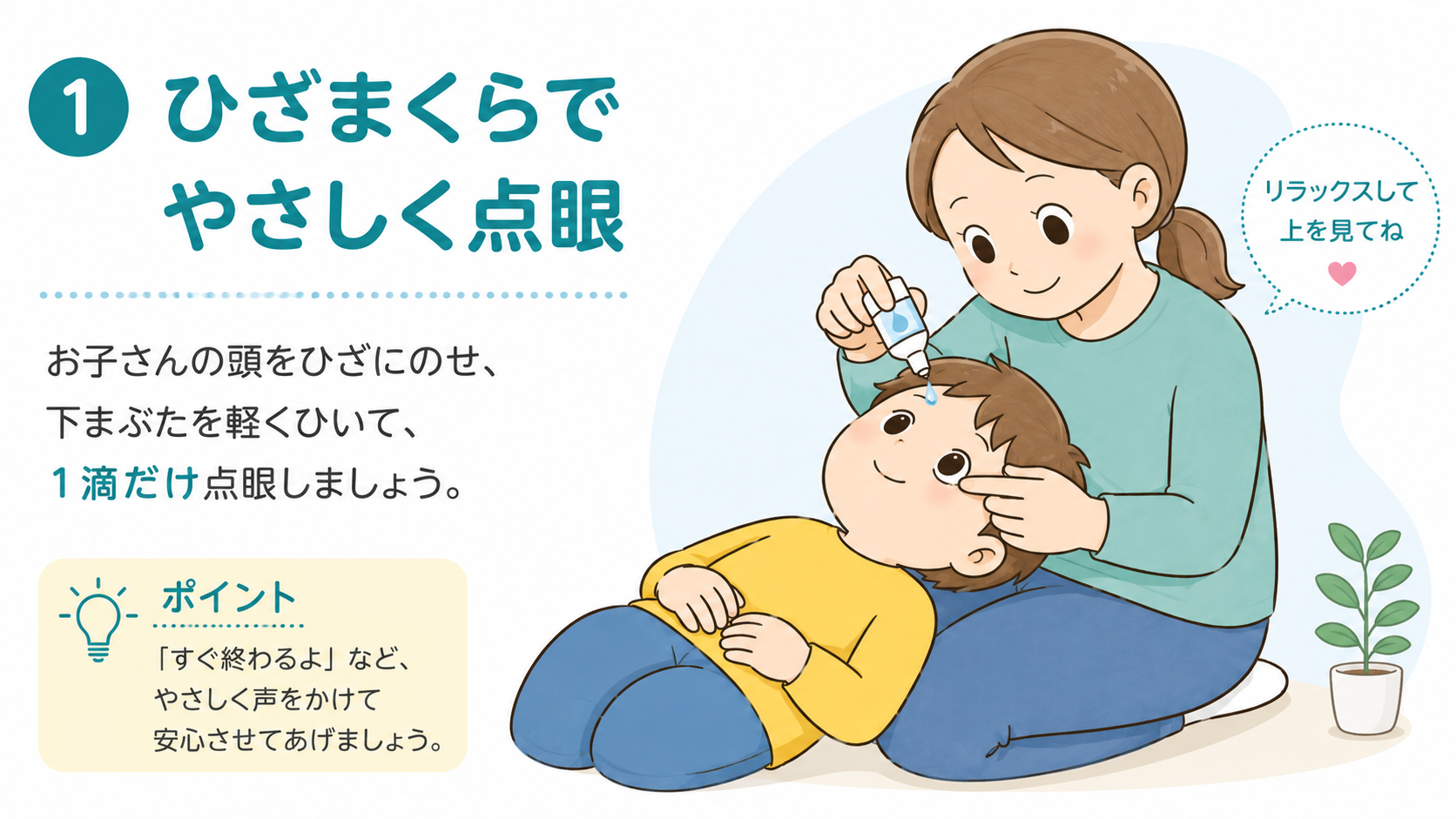 子供の点眼①.png
