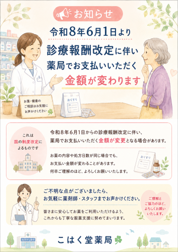 令和8年6月1日より 診療報酬改定に伴い お薬代の自己負担額が変わる場合があります