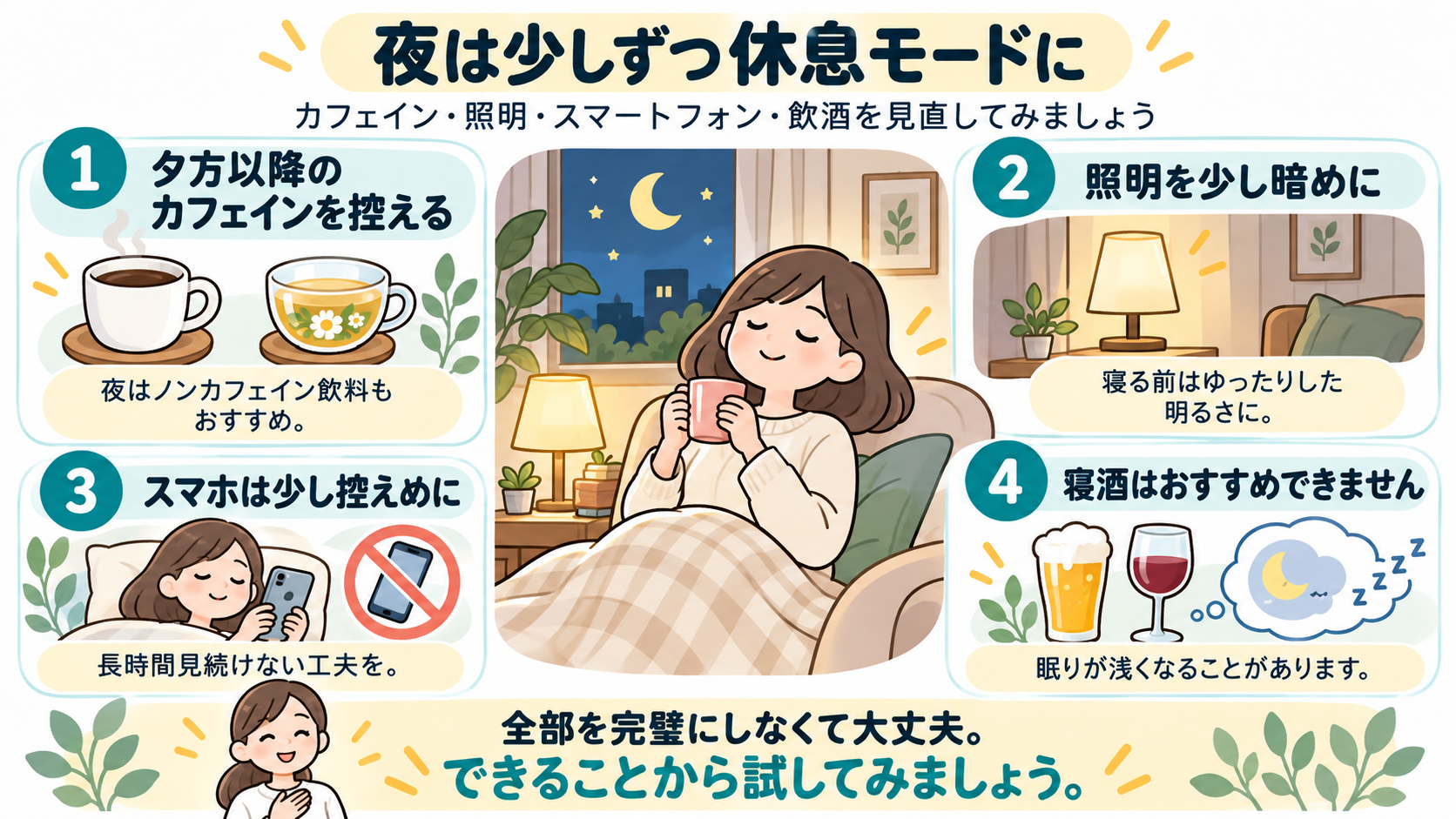 夜の睡眠環境を整える工夫。カフェイン、照明、スマートフォン、飲酒について