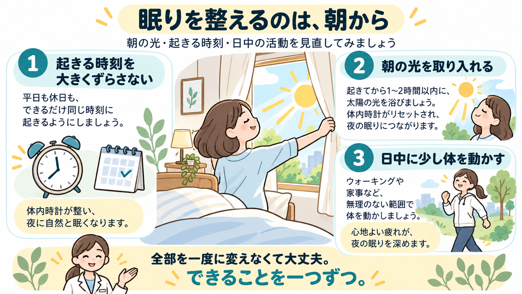 眠りを整えるのは朝から。起床時刻、朝の光、日中の運動について