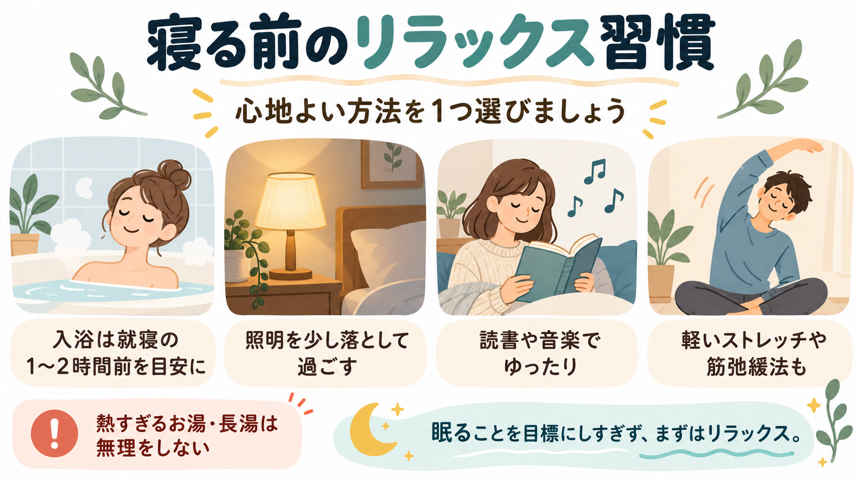 寝る前のリラックス習慣。入浴は就寝の1〜2時間前を目安に、照明を少し落として過ごす、読書や音楽でゆったり、軽いストレッチや筋弛緩法も