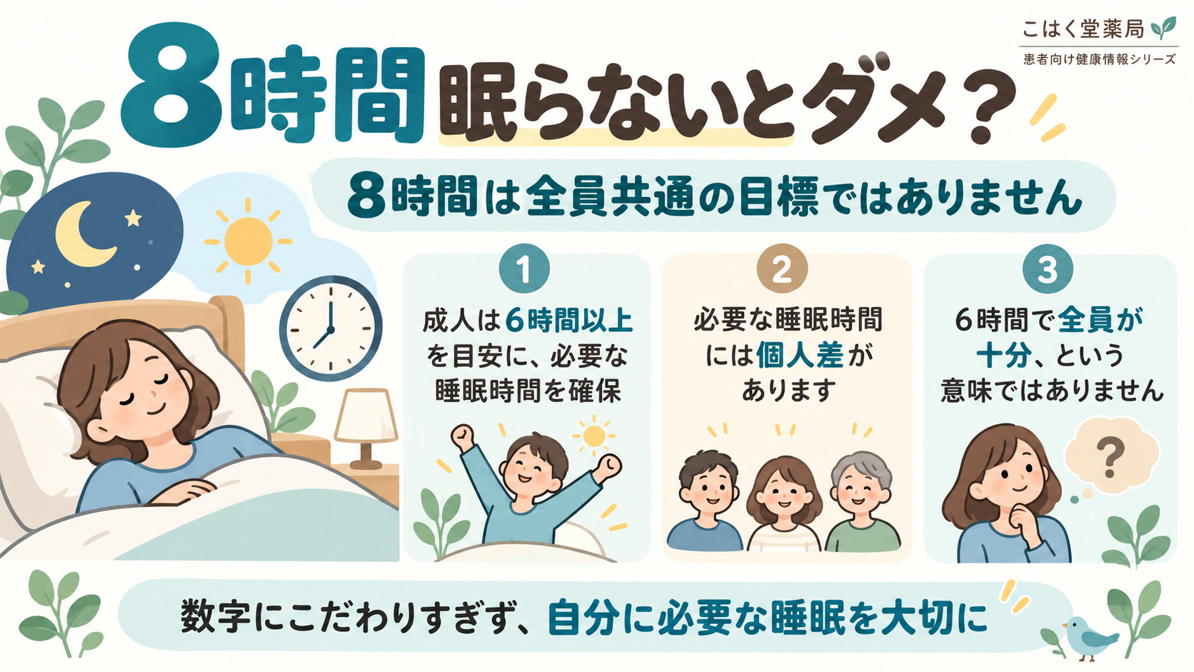 8時間睡眠は全員共通の目標ではありません。成人は6時間以上を目安に、個人に必要な睡眠時間を確保しましょう