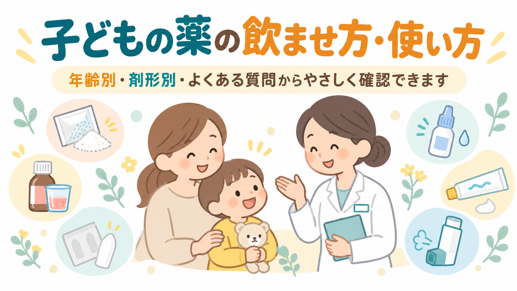 子どもの薬の飲ませ方・使い方