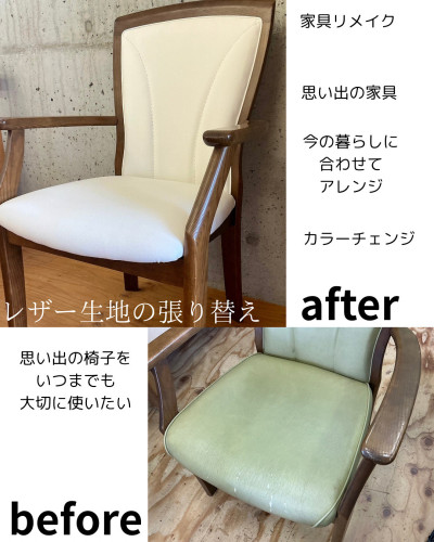 椅子レザーの張り替え