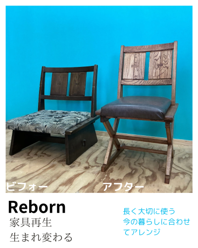 【Reborn】生まれ変わる家具　