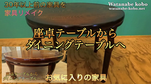 自宅テーブルからダイニングテーブルへ