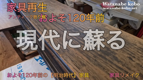 およそ120年前（明治時代の家具）リメイクしました