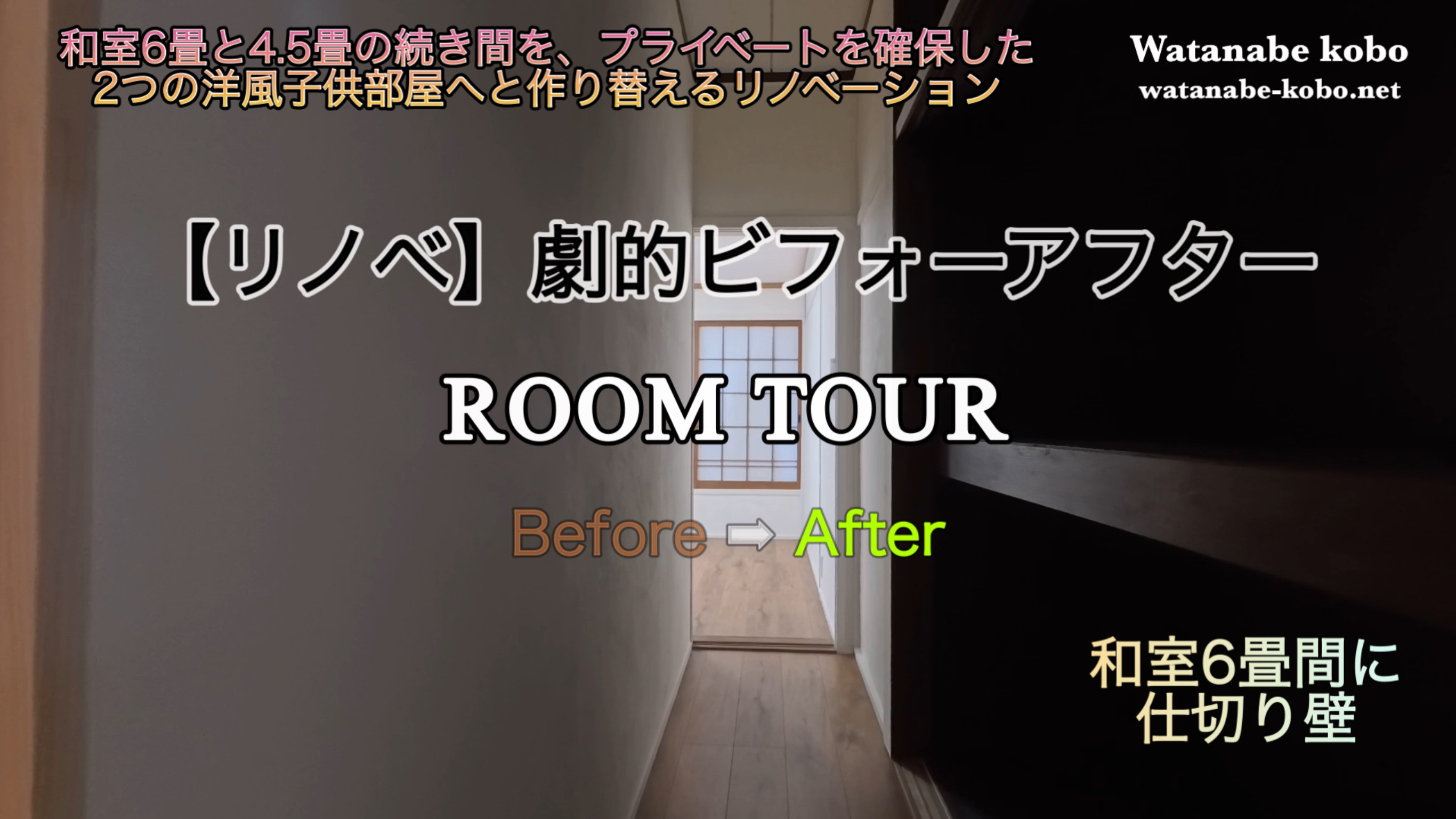 【劇的ビフォーアフター】和室から洋風子ども部屋へ！2間を仕切ってプライベート空間を作るリノベーション