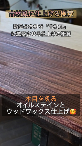 古材風にアレンジ