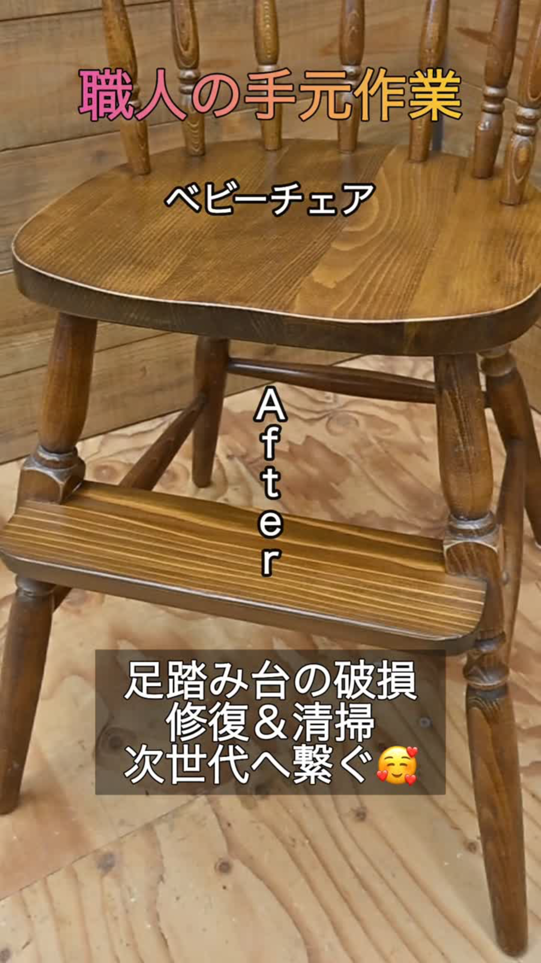 【家具修理】思い出のベビーチェアを次世代へ。