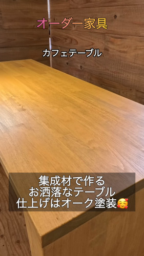集成材で作るお洒落なカフェテーブル☕️✨