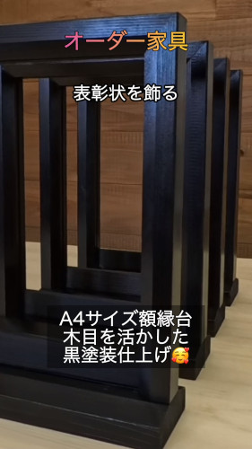 【オーダー家具】A4サイズ額縁台（表彰状スタンド）の製作プロセス