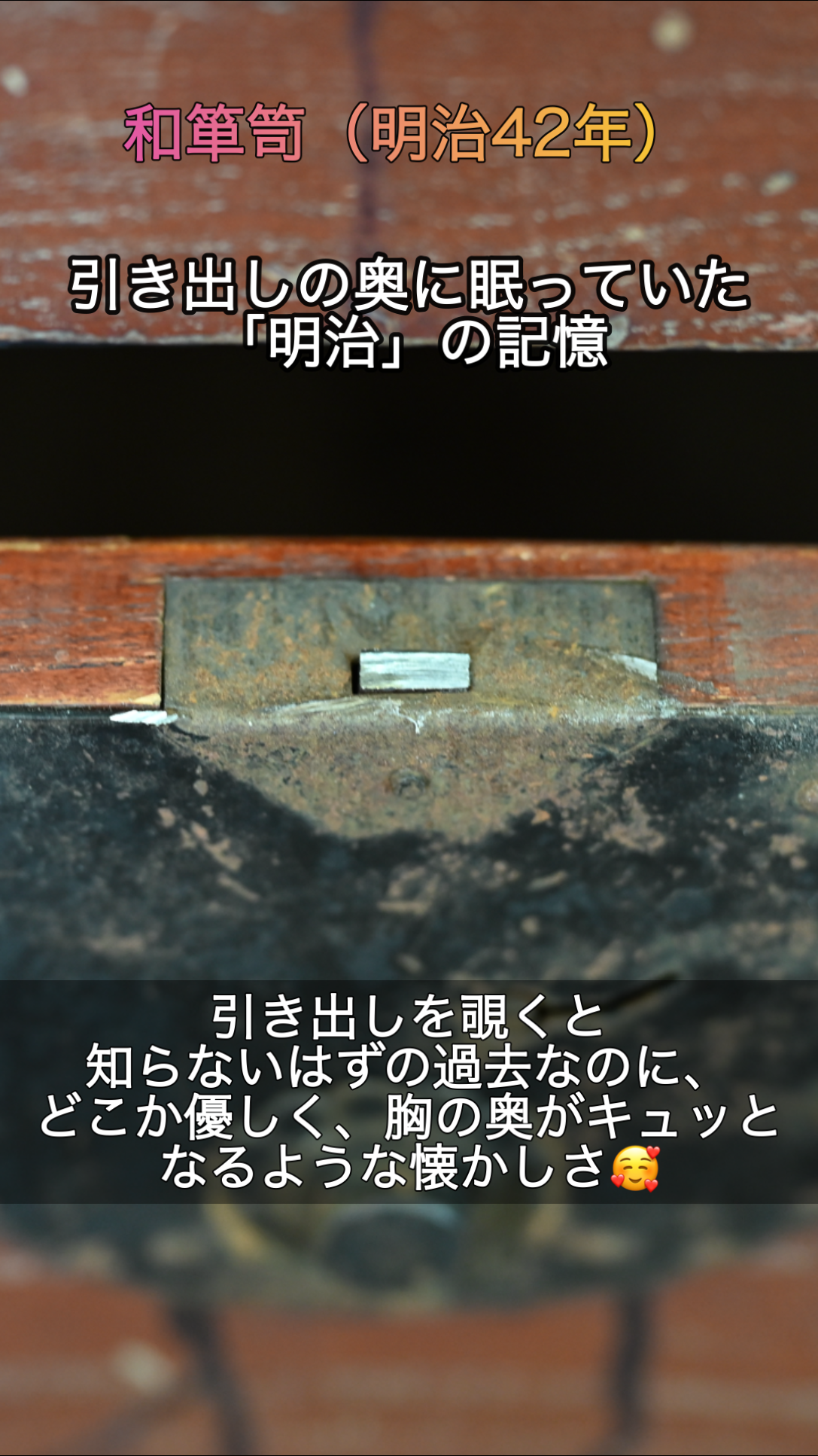 115年の時を超えて。引き出しの奥に眠っていた「明治」の記憶。