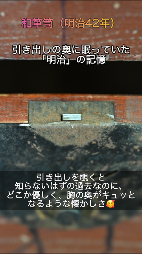 115年の時を超えて。引き出しの奥に眠っていた「明治」の記憶。