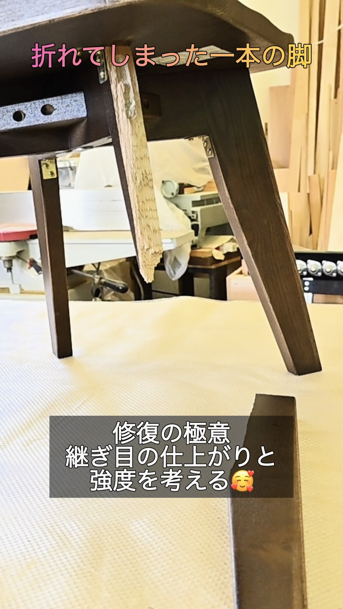 【家具修理】折れてしまった椅子の脚を修復！美しさと強度を両立するプロの技