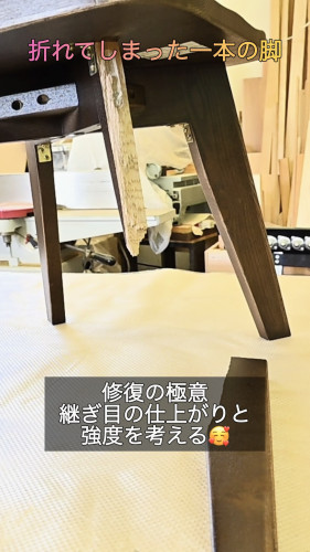 【家具修理】折れてしまった椅子の脚を修復！美しさと強度を両立するプロの技