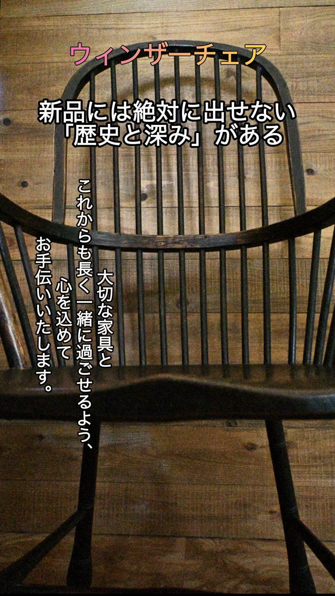 たくさんの時間を一緒に過ごしてきたウィンザーチェア