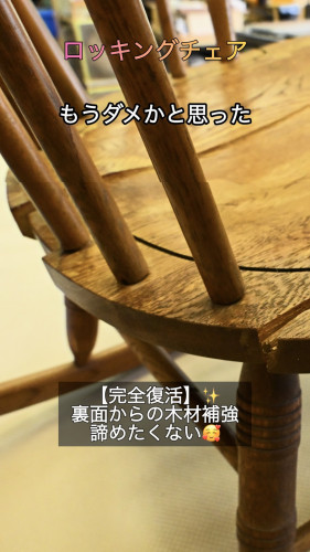 【感動の修復】もう座れないと諦めかけたロッキングチェア。思い出の家具に、再び命を吹き込む。