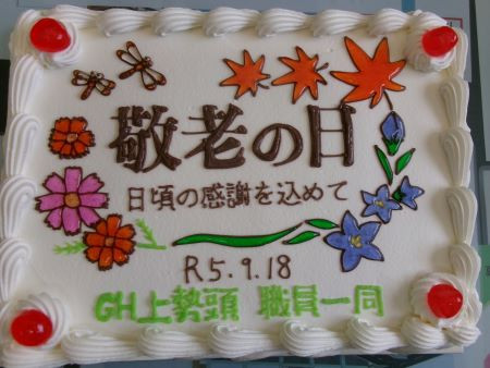 令和5年　9月　「敬老会👴👵！」