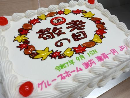 令和7年　9月　「敬老の日(*´▽｀*)💕」