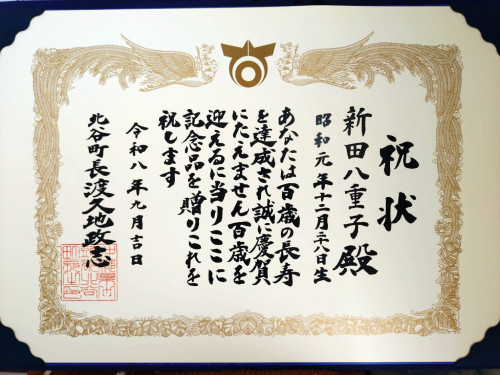 新田さん100歳1.jpg