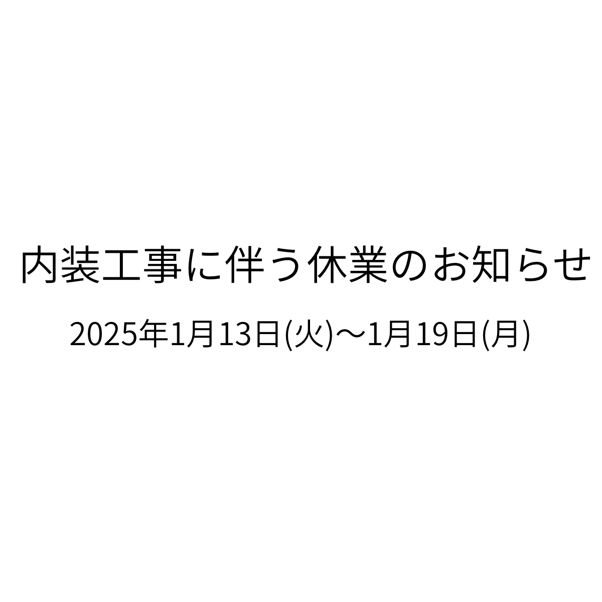 内装工事に伴う休業のお知らせ