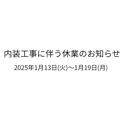 内装工事に伴う休業のお知らせ