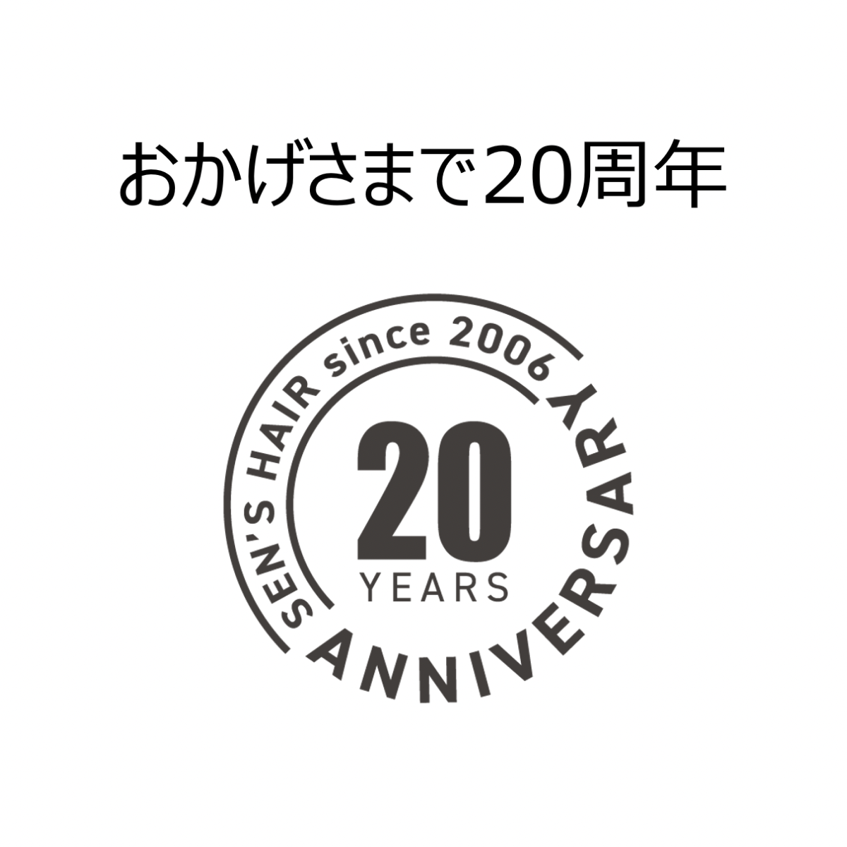 20周年のご挨拶