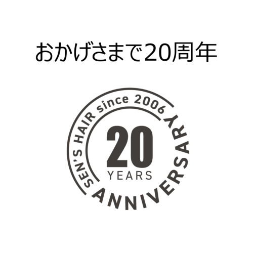 20周年のご挨拶