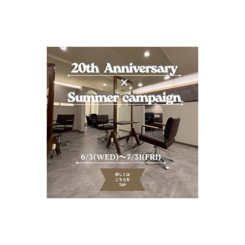 「20周年大感謝祭」  サマーキャンペーン