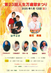 200112第23回人生万歳歌まつり.jpg