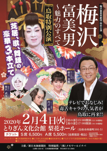 200204梅沢富美男劇団表.jpg