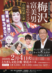 200204梅沢富美男劇団表.jpg