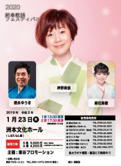 200123新春歌謡フェスティバル.jpg