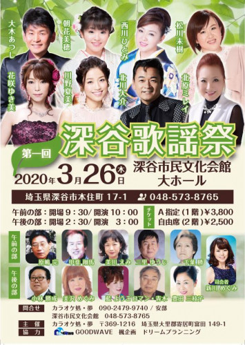 20200326深谷歌謡祭.jpg