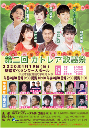 20200419カトレア歌謡祭.png