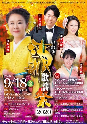 200918いわき演歌歌謡祭.jpg