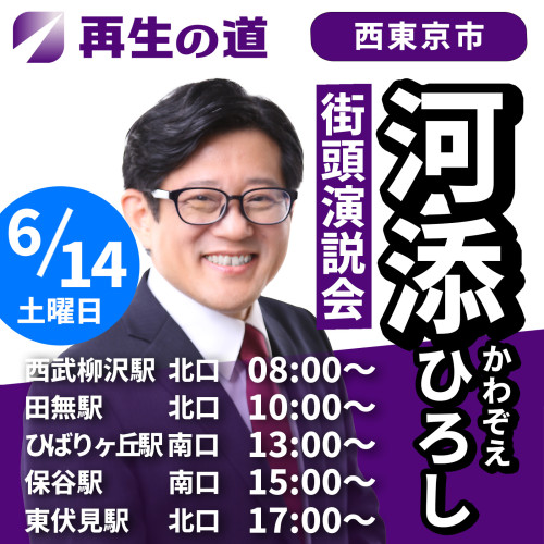 街頭演説告知画像0614.jpg
