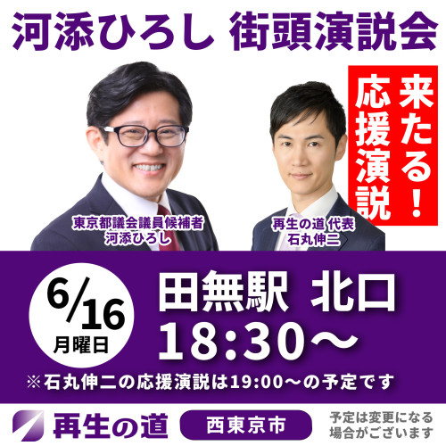 街頭演説告知画像0616.jpg